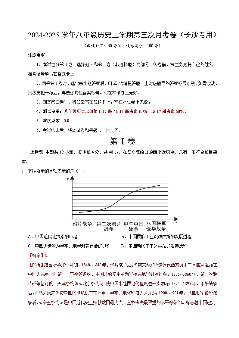 八年级历史第三次月考卷(全解全析)(长沙专用)第1页