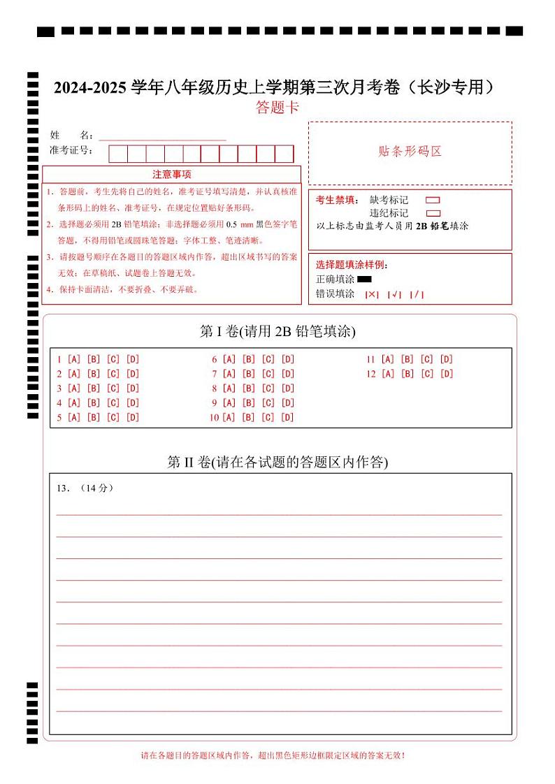 八年级历史第三次月考卷(答题卡)(长沙专用)第1页