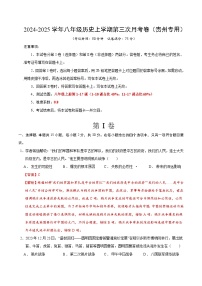八年级历史第三次月考卷（贵州专用，八上1~17课）2024+2025学年初中上学期第三次月考.zip
