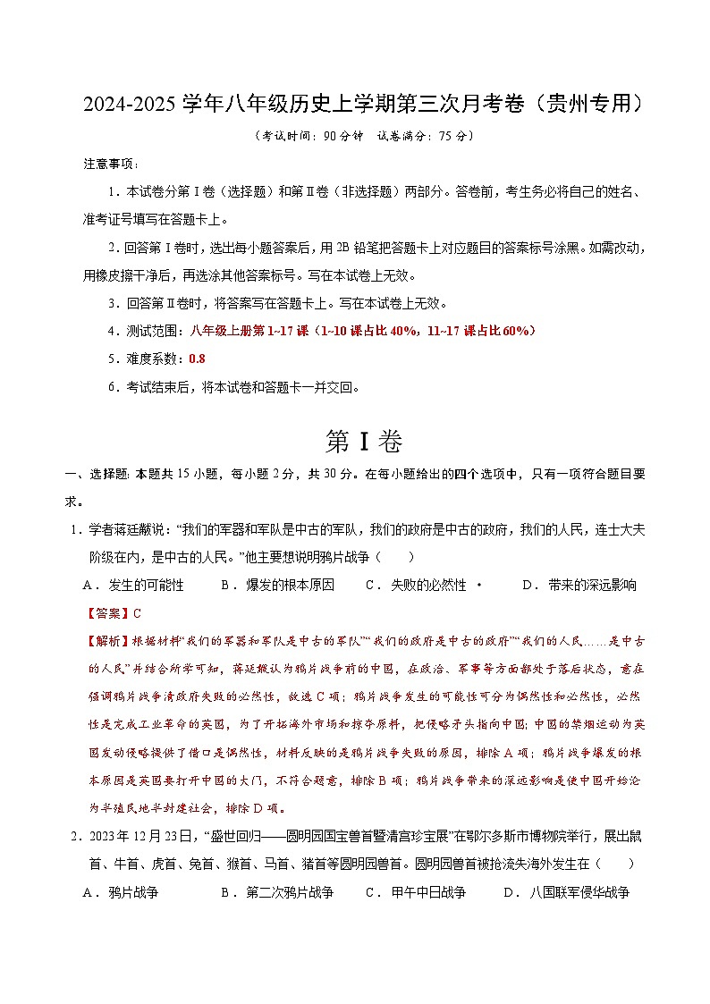 八年级历史第三次月考卷(全解全析)(贵州专用)第1页