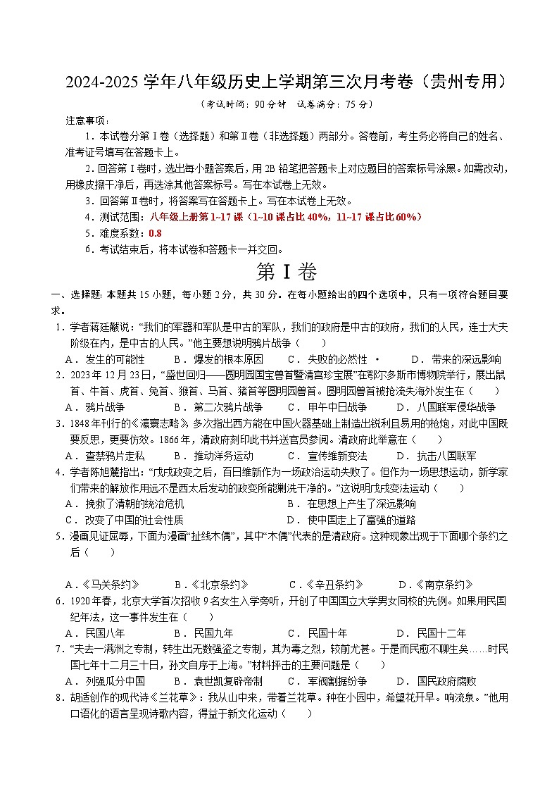 八年级历史第三次月考卷(考试版A4)(贵州专用)【测试范围:八上1~17课】第1页