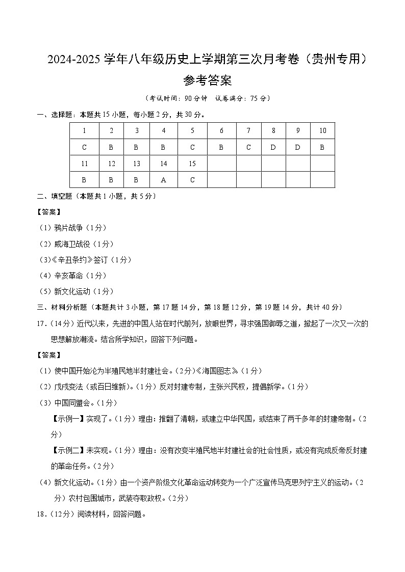 八年级历史第三次月考卷(参考答案)(贵州专用)第1页