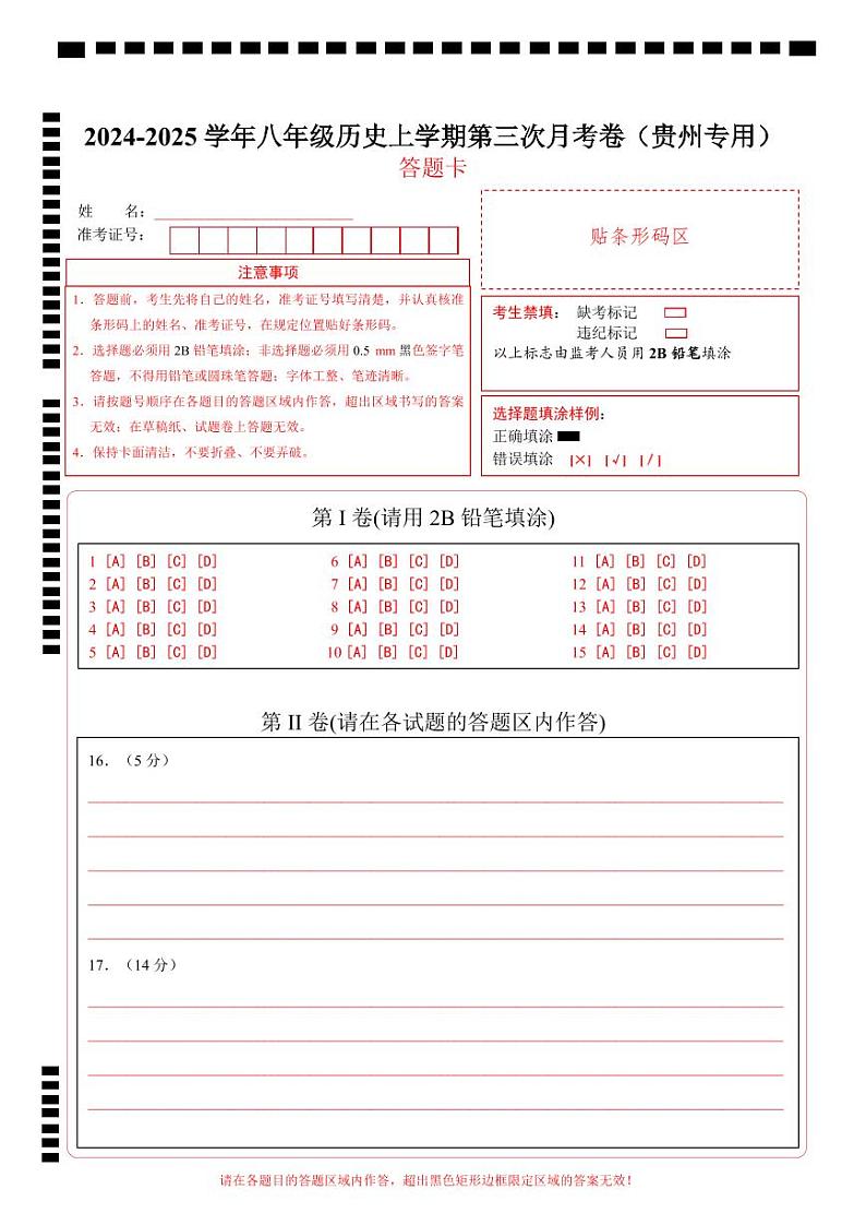 八年级历史第三次月考卷(答题卡)(贵州专用)第1页