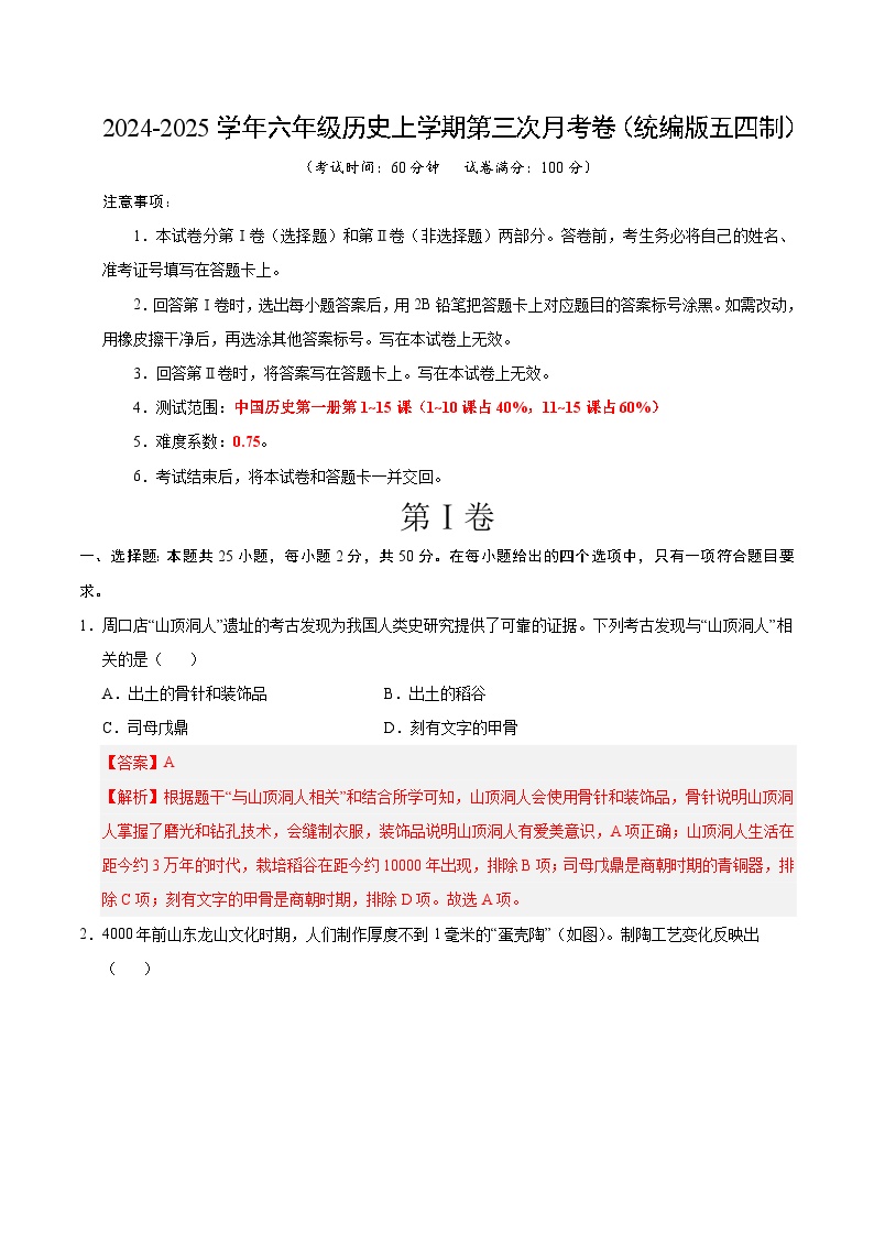 六年级历史第三次月考卷（统编版五四制，中国历史第一册1~15课）：2024+2025学年初中上学期第三次月考.zip