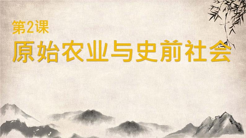 初中 历史 人教版(2024) 七年级上册第2课 原始农业与史前社会 课件第1页