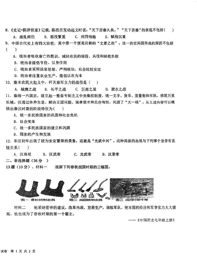 湖北省潜江市园林二中教育集团2024-2025学年七年级上学期第二阶段质量检测(期中)历史试卷第2页