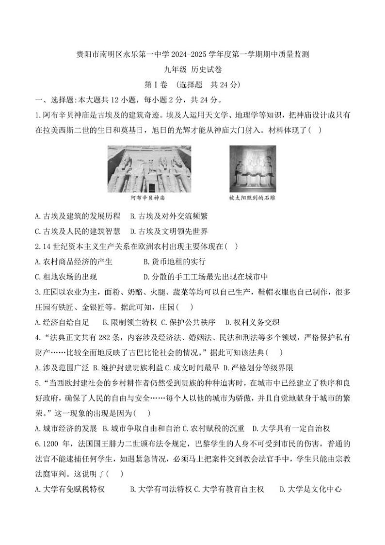贵州省贵阳市南明区永乐第一中学2024~2025学年九年级(上)期中历史试卷(含答案)第1页