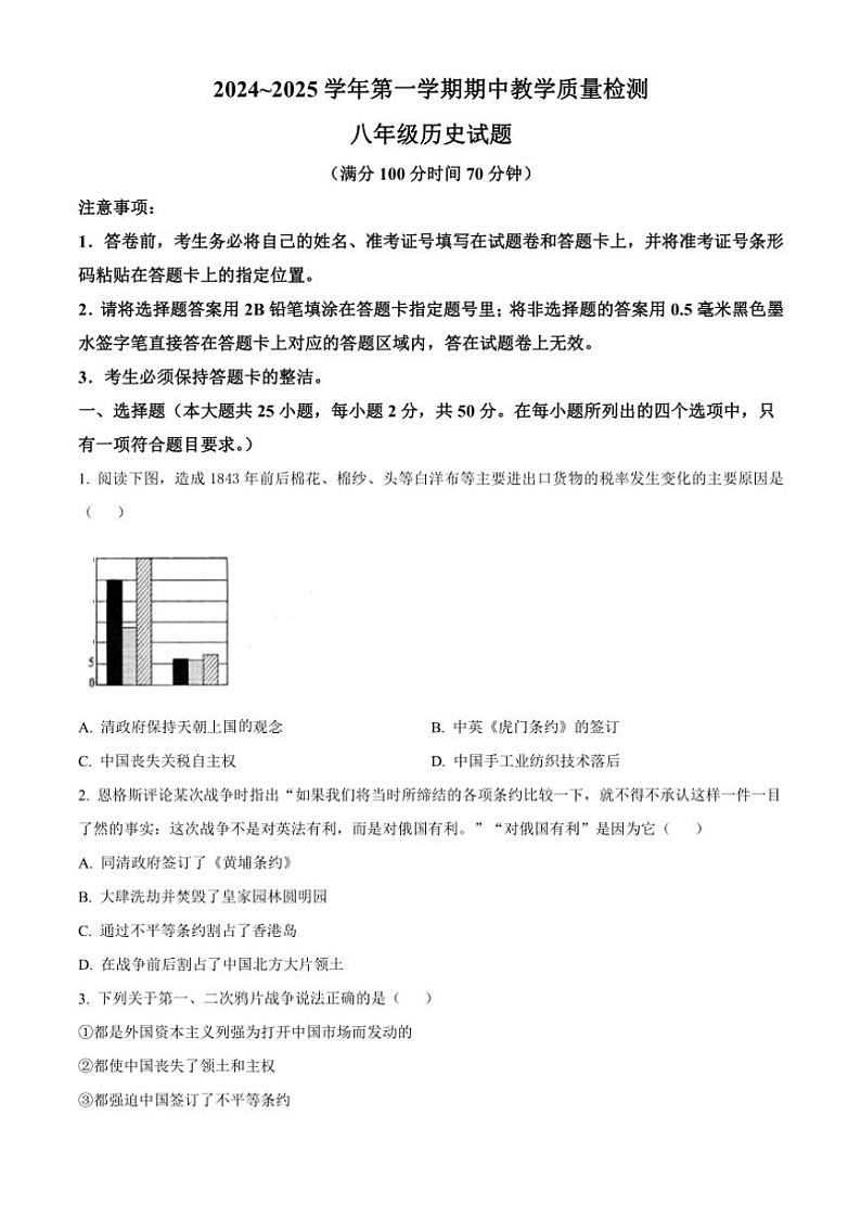 山东省德州市禹城市2024~2025学年八年级(上)期中历史试卷(含答案)第1页
