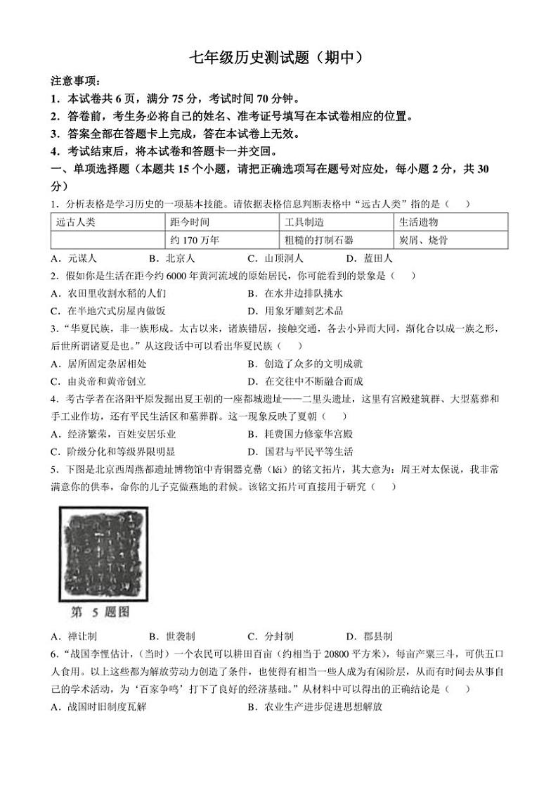 山西省吕梁市汾阳市2024~2025学年七年级(上)期中历史试卷(含答案)第1页