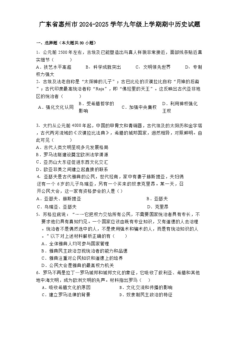 广东省惠州市2024-2025学年九年级上学期期中历史试题01