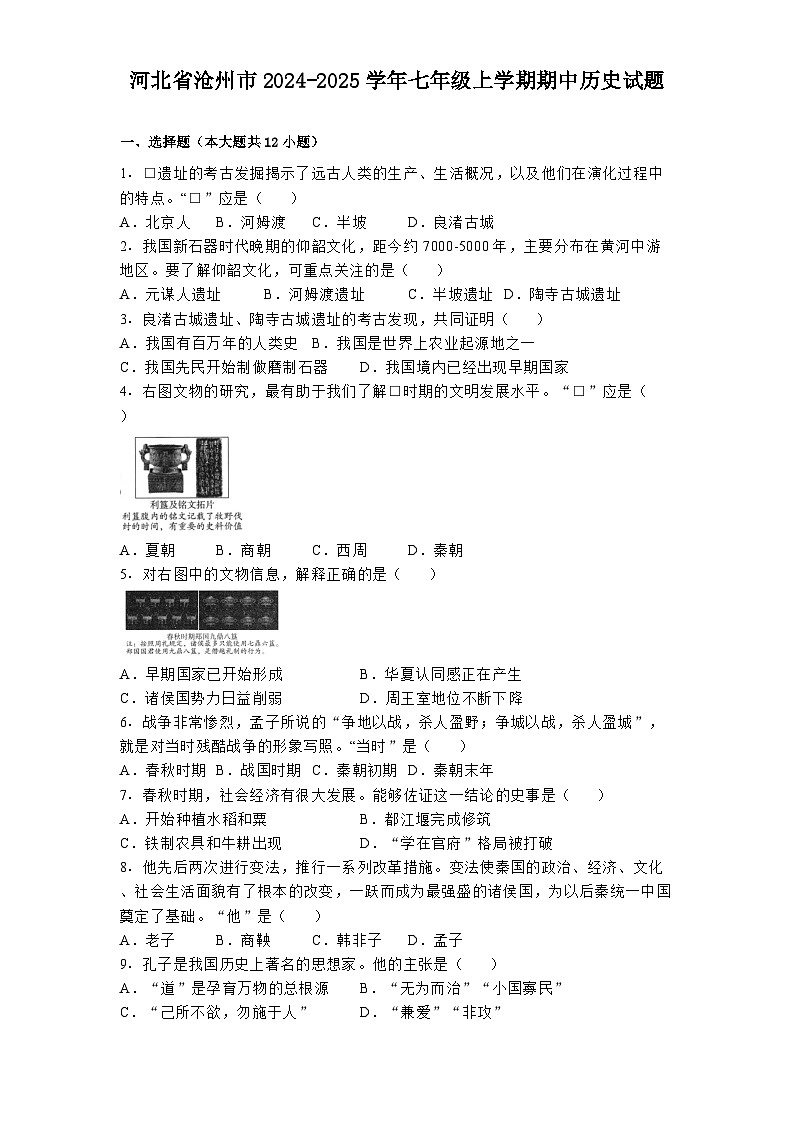 河北省沧州市2024-2025学年七年级上学期期中历史试题第1页