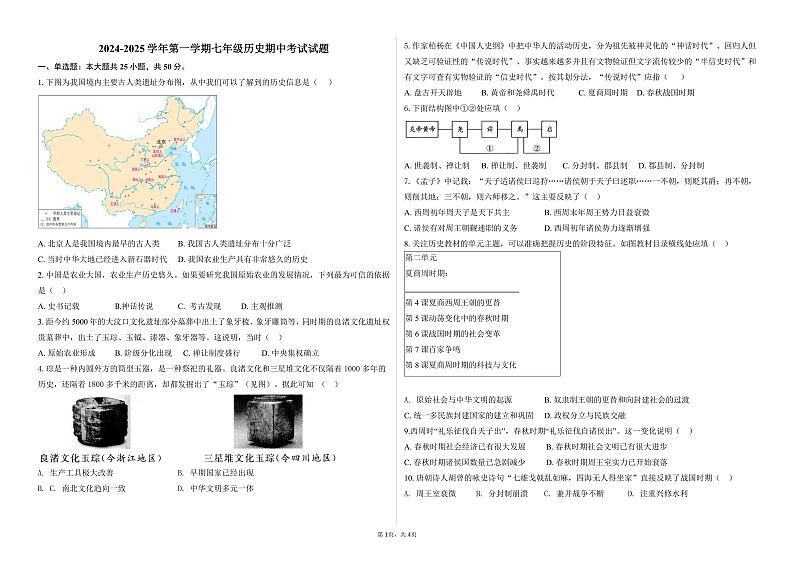 2024-2025学年第一学期山东省德州市德城区七年级历史期中试卷第1页