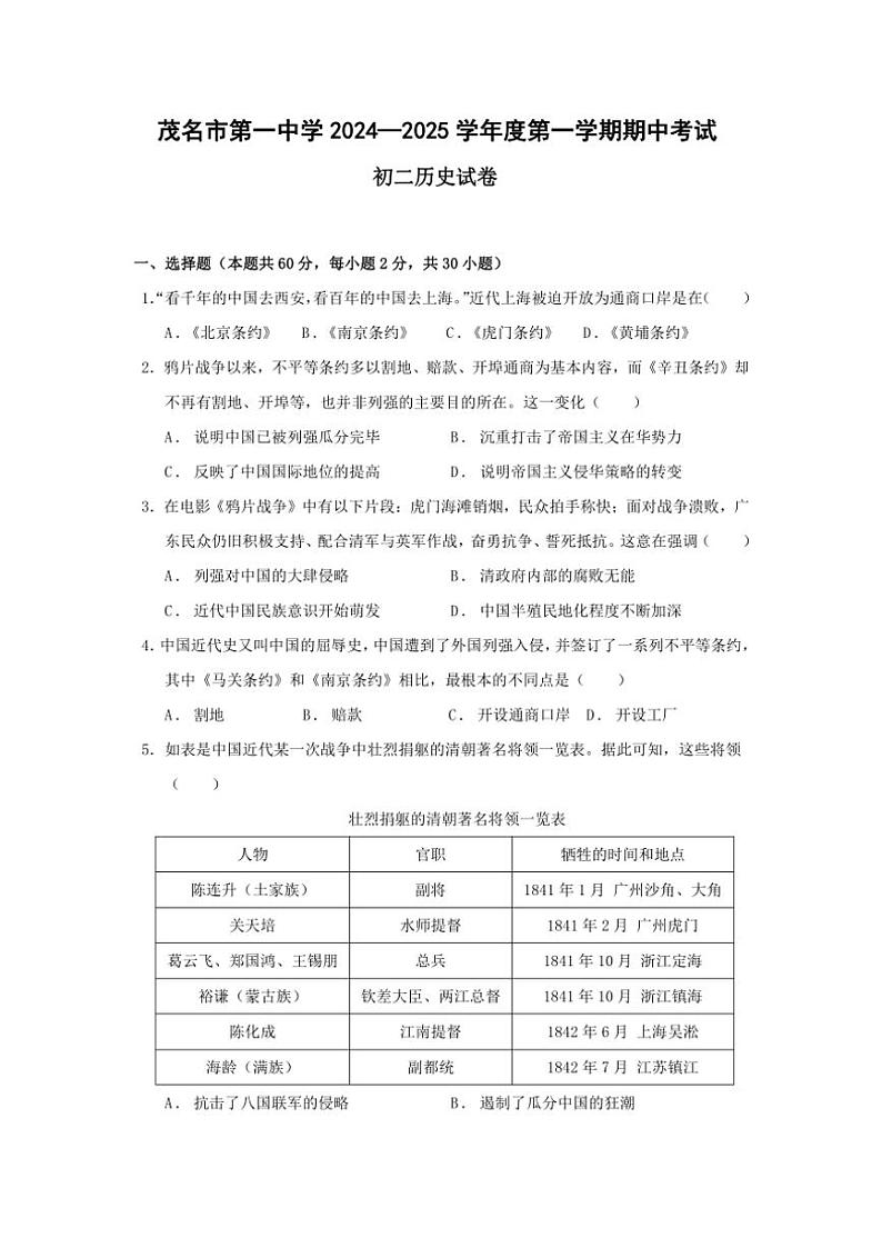 广东省茂名市第一中学2024~2025学年八年级(上)期中历史试卷(含答案)第1页