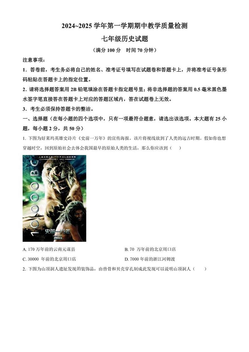山东省德州市禹城市2024~2025学年七年级(上)期中历史试卷(含答案)第1页