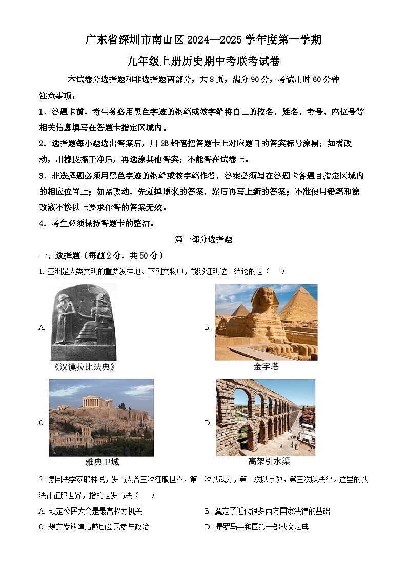 广东省深圳市南山区2024-2025学年九年级上学期期中历史试题(原卷版)-A4第1页