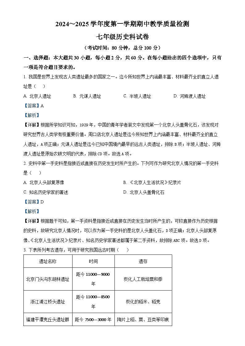 广东省清远市清新区2024-2025学年七年级上学期期中历史试题(解析版)-A4第1页