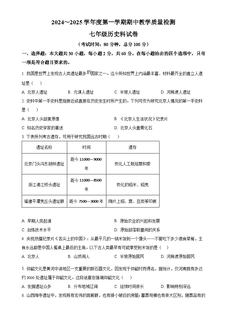广东省清远市清新区2024-2025学年七年级上学期期中历史试题(原卷版)-A4第1页