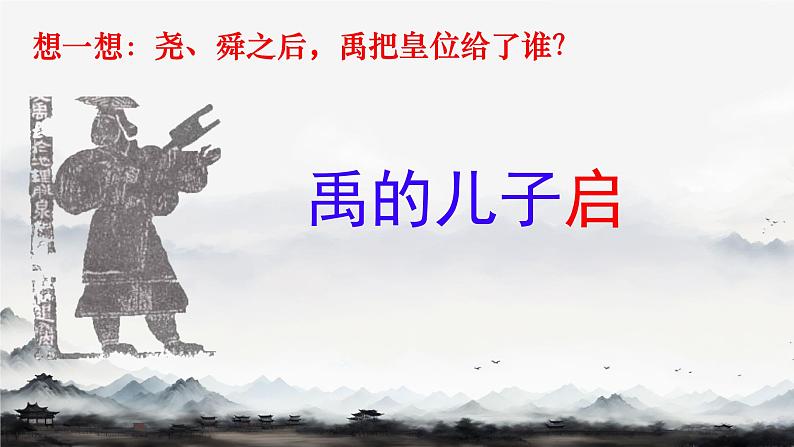 初中 历史 人教版(2024) 七年级上册第4课 夏商西周王朝的更替 课件第6页