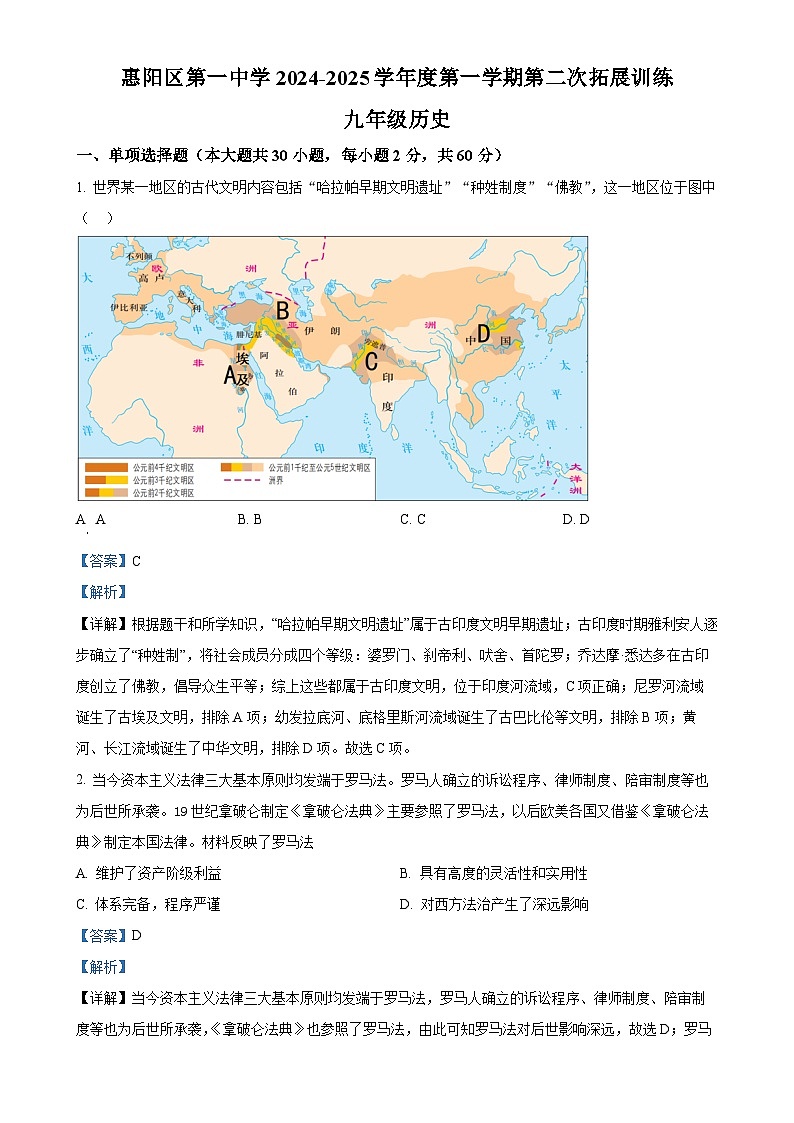 广东省惠州市惠阳区第一中学2024-2025学年九年级上学期期中历史试题(解析版)-A4第1页