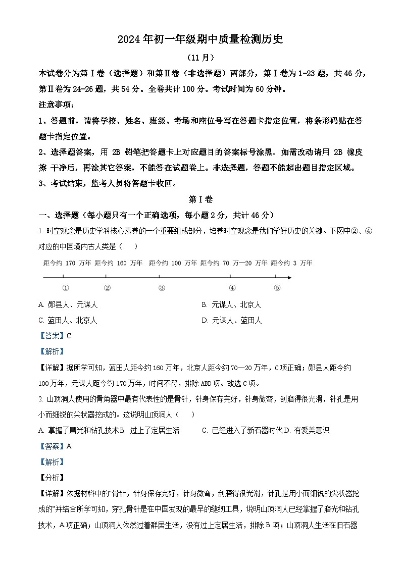 广东省深圳市高级中学北校区等多校2024-2025学年七年级上学期期中历史试题(解析版)-A4第1页