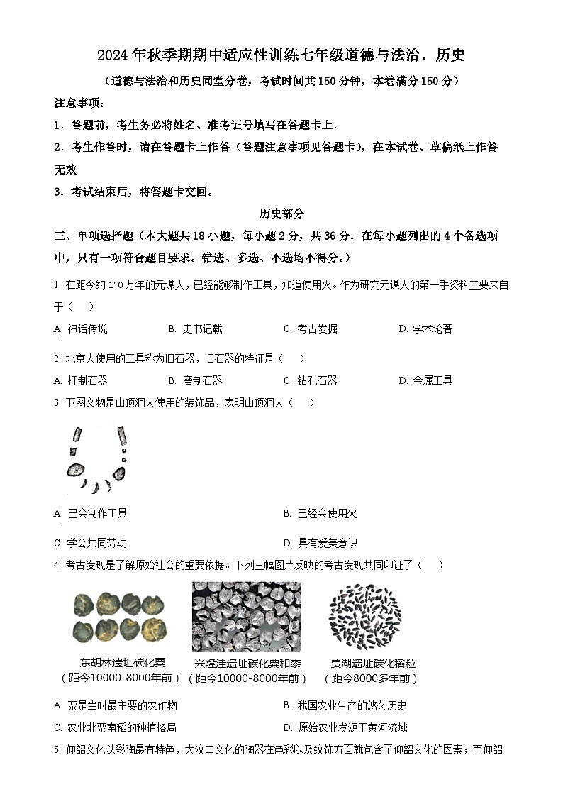 广西玉林市北流市2024-2025学年七年级上学期期中历史试题(原卷版)-A4第1页