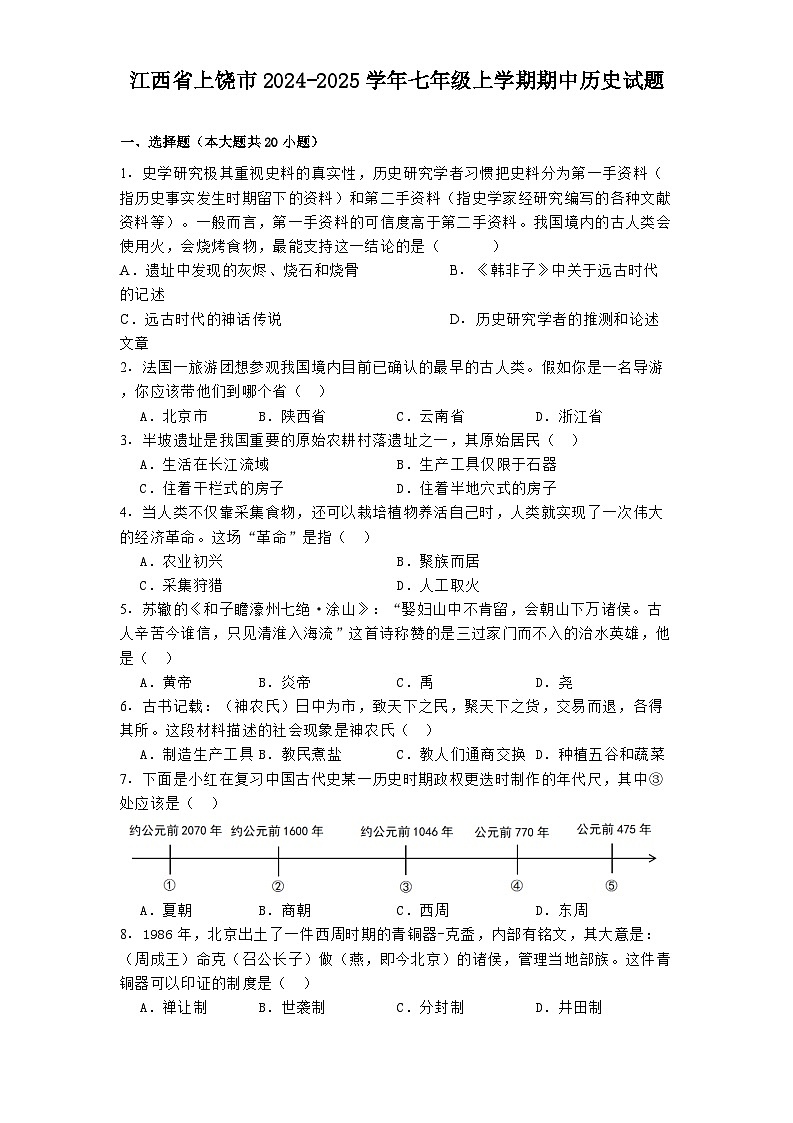 江西省上饶市2024-2025学年七年级上学期期中历史试题第1页