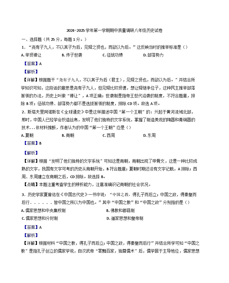 江苏省扬州市高邮市2024-2025学年八年级上学期期中历史试题第1页