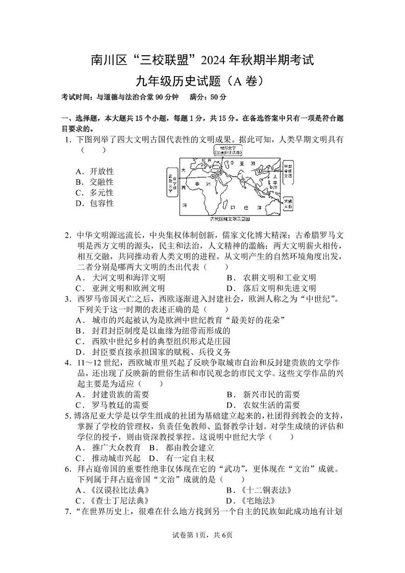 重庆市南川区三校联盟2024-2025学年九年级上学期期中考试历史试题(A卷)第1页