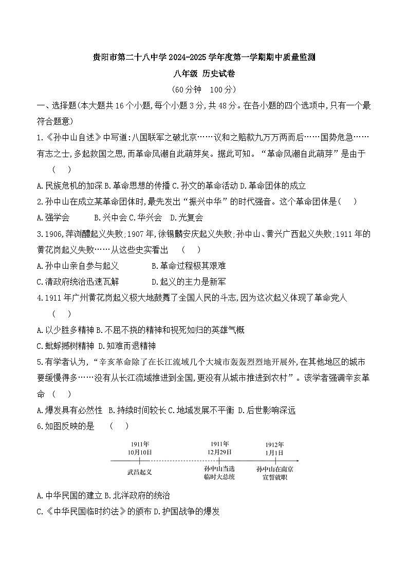 贵州省贵阳市第二十八中学2024-2025学年度八年级上学期期中质量监测历史试卷第1页
