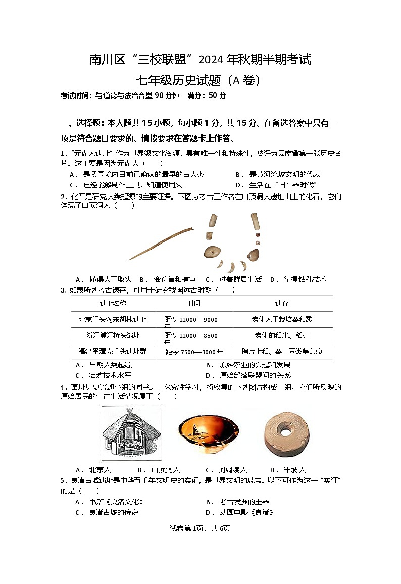 重庆市南川区三校联盟2024-2025学年部编版七年级上学期期中考试历史试题(A卷)第1页