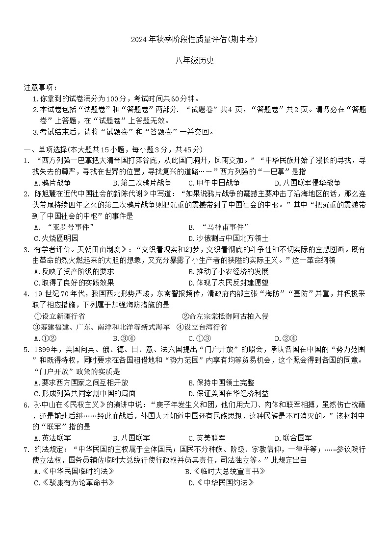 安徽省滁州市明光市2024-2025学年部编版八年级上学期期中历史试题第1页