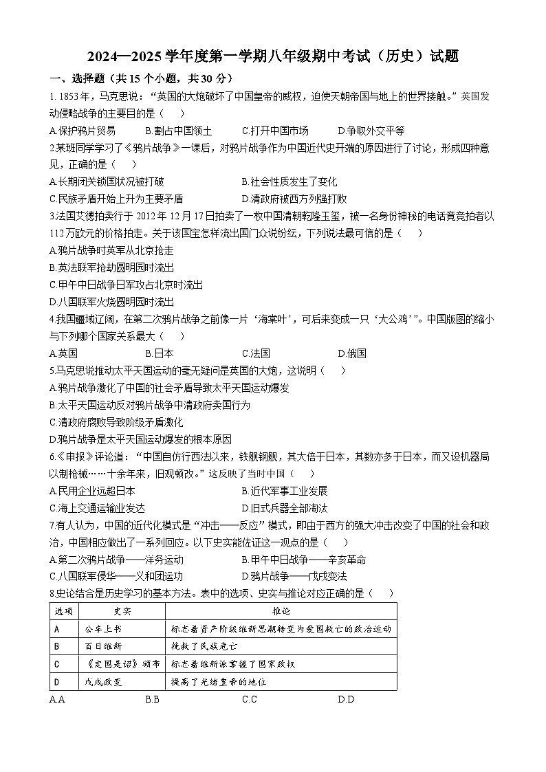 黑龙江省大庆市龙凤区2024-2025学年八年级上学期期中历史试题第1页