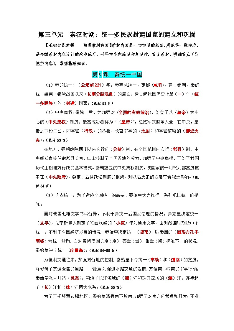01【核心素养教材同步】第三单元秦汉时期:统一多民族封建国家的建立(同步练习提纲含答案)第1页