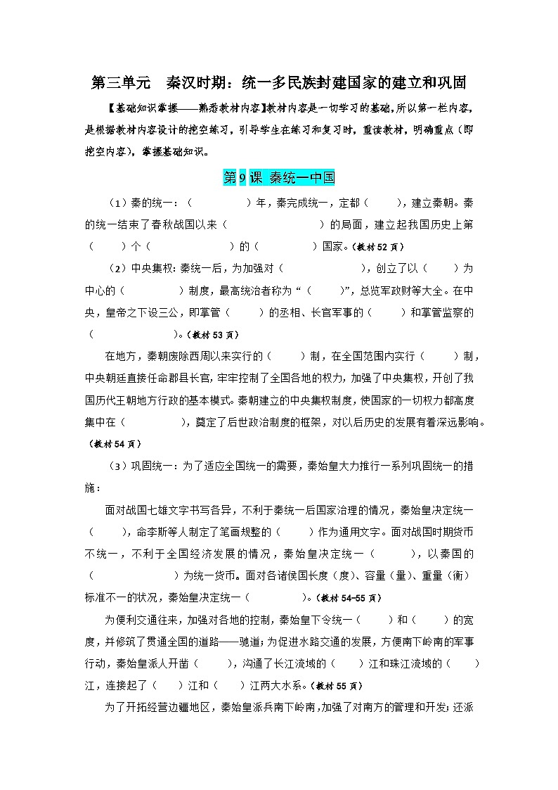 01【核心素养教材同步】第三单元秦汉时期:统一多民族封建国家的建立(同步练习提纲)第1页