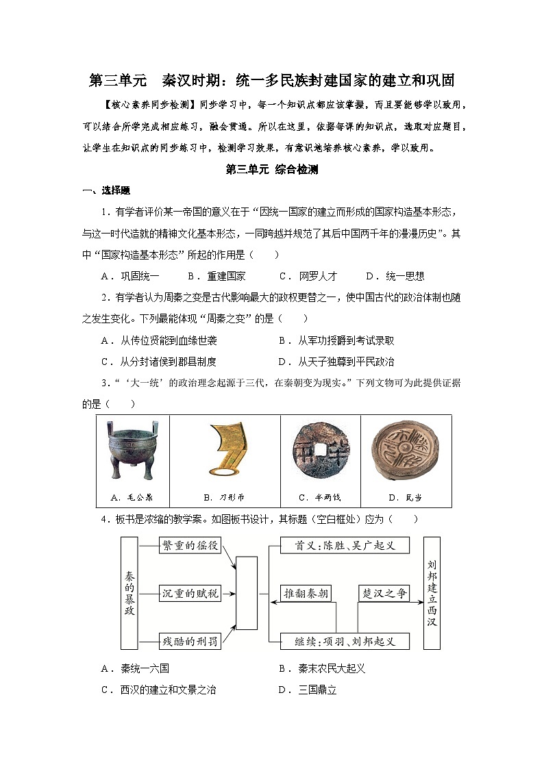 03【核心素养同步检测】第三单元 秦汉时期:统一多民族封建国家的建立和巩固(学用无答案)第1页