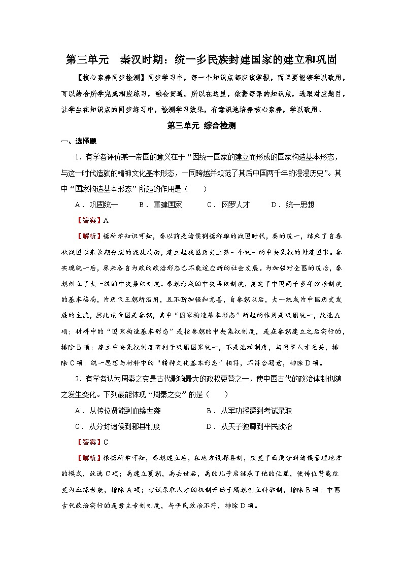 03【核心素养同步检测】第三单元 秦汉时期:统一多民族封建国家的建立和巩固(教用含答案)第1页