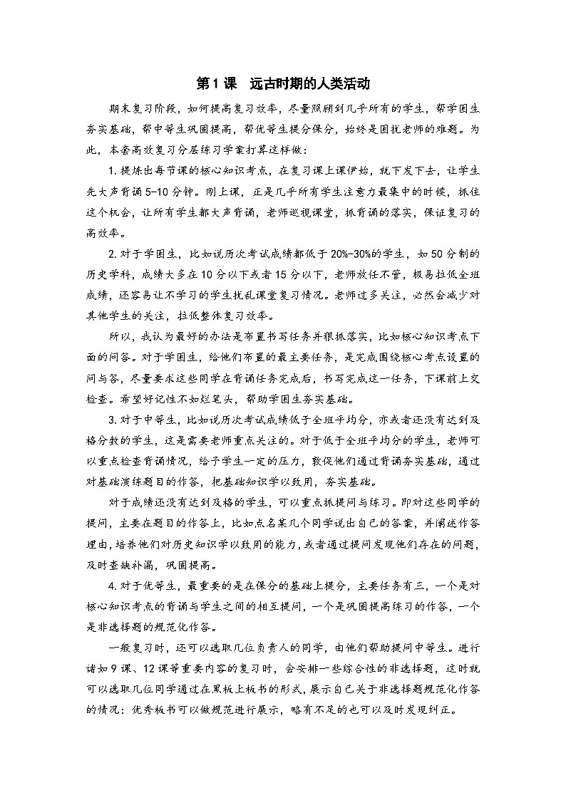 第1课  远古时期的人类活动(期末高效复习分层练习学案-教用含答案)第1页