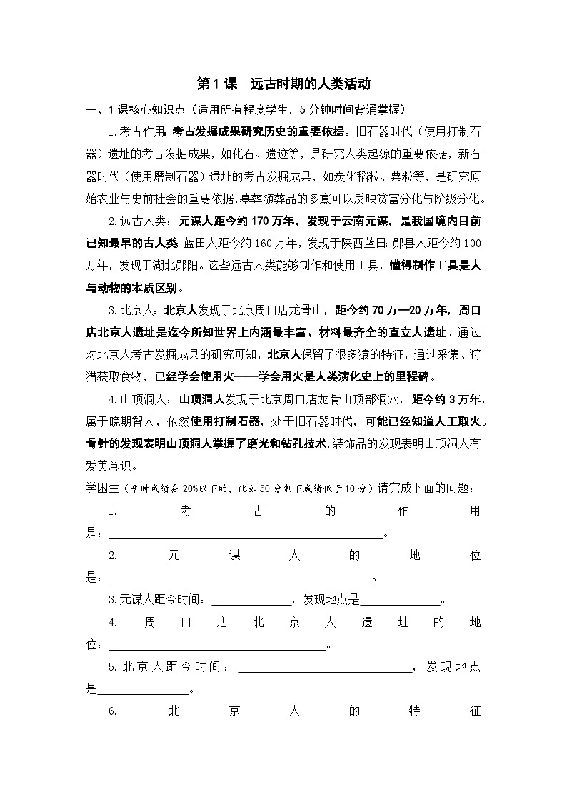 第1课  远古时期的人类活动(期末高效复习分层练习学案-学用无答案)第1页
