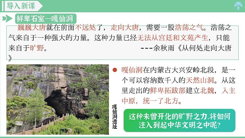 「2024新教材课件」部编版七年级上册历史 第19课 北朝政治和北方民族大交融第1页