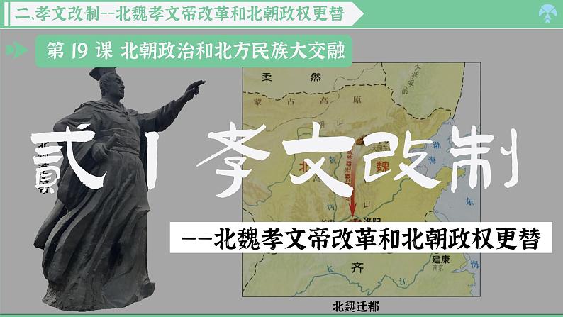 「2024新教材课件」部编版七年级上册历史 第19课 北朝政治和北方民族大交融第8页
