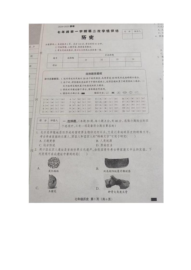 河北省沧州市2024--2025学年部编版七年级上学期历史第二次月考试题第1页