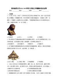 贵州省遵义市2024-2025学年七年级上学期期中历史试卷(含答案)