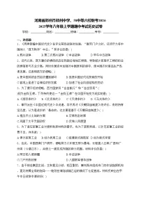 河南省郑州市郑州中学、58中等六校联考2024-2025学年八年级上学期期中考试历史试卷(含答案)