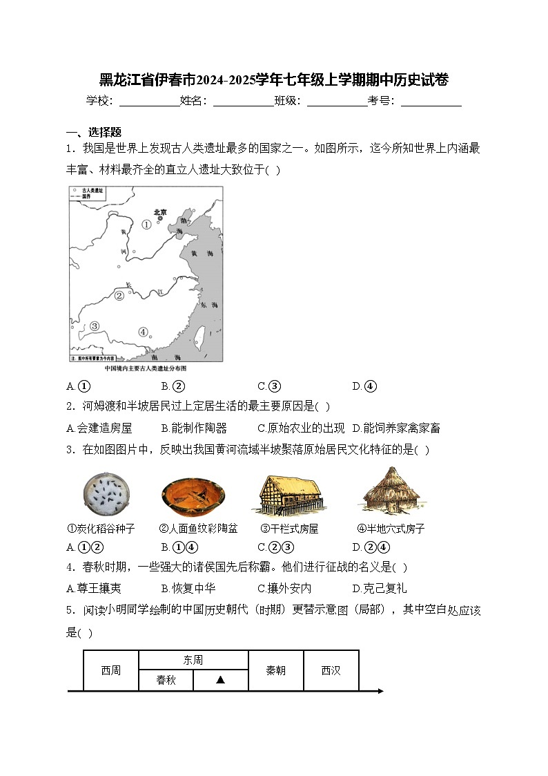 黑龍江省伊春市2024-2025學(xué)年七年級上學(xué)期期中歷史試卷(含答案)第1頁