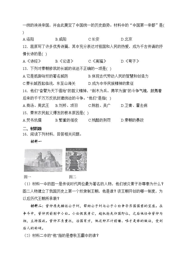 黑龍江省伊春市2024-2025學(xué)年七年級上學(xué)期期中歷史試卷(含答案)第3頁