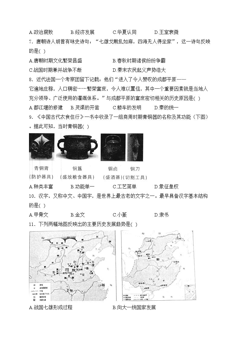 江苏省南通市如皋市2024-2025学年部编版七年级上学期11月期中考试历史试卷(含答案)第2页