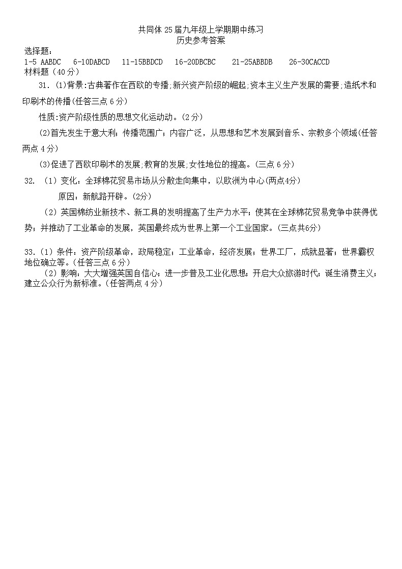 共同体25届九年级上学期期中练习历史参考答案(1)第1页