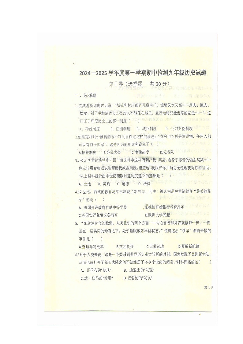 2024—2025学年度第一学期期中检测九年级历史试题第1页