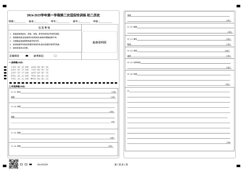 2024-2025学年第一学期第二次适应性训练_初二历史_第1页