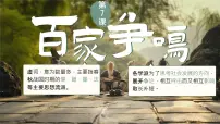 初中历史人教版(2024)七年级上册(2024)第二单元 夏商周期时期:奴隶制度王朝的更替和向封建社会的过渡第7课 百家争鸣精品ppt课件
